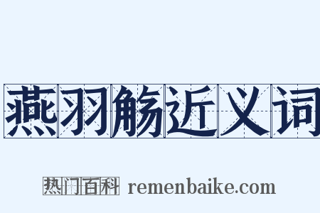 燕羽觞近义词是什么意思的图片